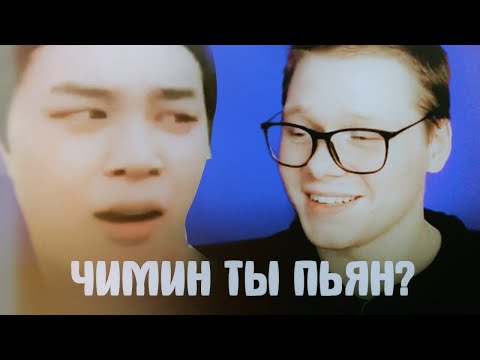 Видео: РЕАКЦИЯ НА ЧИМИНА | НАШЕ (НЕ) СЧАСТЬЕ ПАК ЧИМИН | JIMIN BTS | KPOP ARI RANG | РЕАКЦИЯ НА BTS