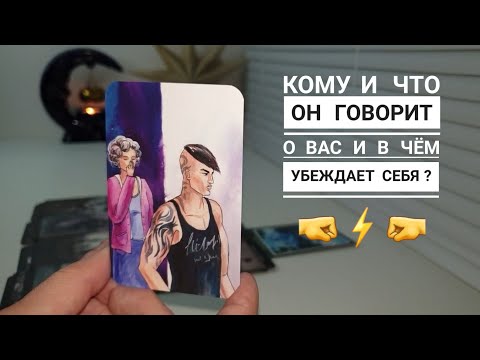 Видео: 💯ВЫ БУДЕТЕ УДИВЛЕНЫ💥С КЕМ И ЧТО ОН ГОВОРИТ О ВАС⁉️