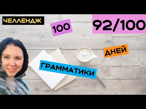 Видео: 100 дней грамматики День 92