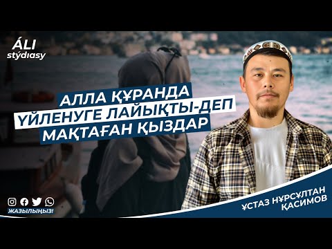 Видео: Болашақ жар таңдау / Сұрақтарға жауап / ұстаз Нұрсұлтан Қасимов
