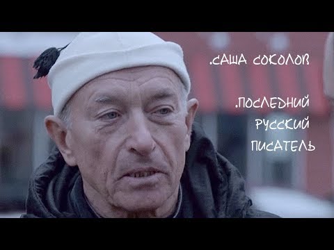Видео: «Саша Соколов. Последний русский писатель»
