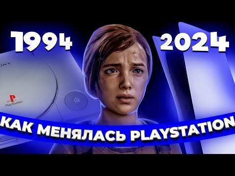 Видео: Как менялась PlayStation?