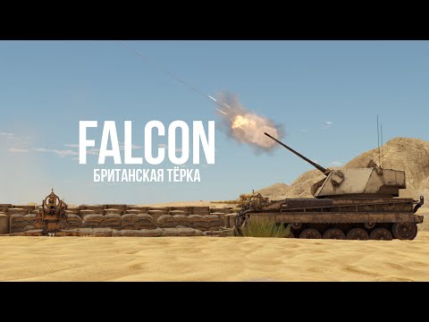 Видео: Falcon | Британская Тёрка | Обзор техники WT | Прокачиваемая техника