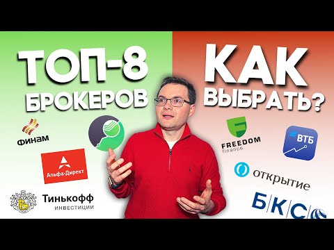 Видео: Как выбрать брокера? Какого брокера выбрать из ТОП 8: Тинькофф Инвестиции, Сбербанк или ВТБ?