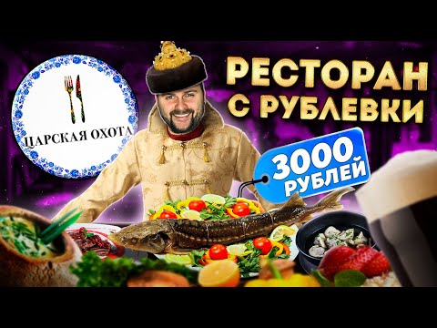 Видео: Ресторан с Рублевки и ему 26 ЛЕТ / ЦЕЛАЯ стерлядь за 3000 рублей / Обзор ресторана Царская охота