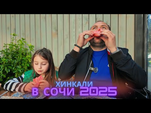 Видео: РЕСТОРАНЫ В СОЧИ 2025 / ПРОБУЮ САМЫЕ ЛУЧШИЕ ХИНКАЛИ