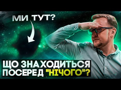 Видео: Найстрашніша частина Всесвіту: Войди та Супервойди