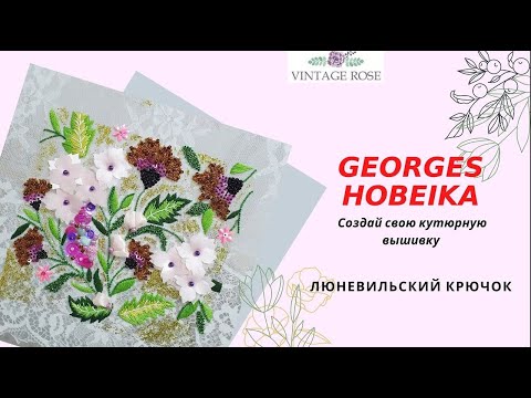 Видео: George Hobeika - Люневильский крючок