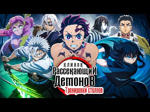 Видео: Клинок, рассекающий демонов: Тренировки столпов. И вашего терпения [Обзор аниме]