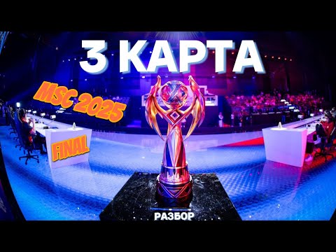 Видео: Разбор финала MSC 2025 (Mobile legends Bang Bang) 3-я Карта