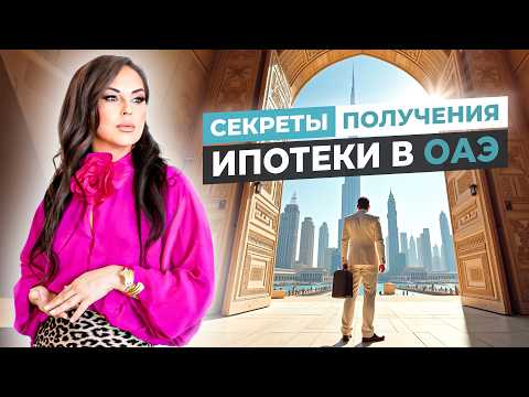 Видео: УСЛОВИЯ, ДОКУМЕНТЫ И ЭТАПЫ СДЕЛКИ ПРИ ПОКУПКЕ НЕДВИЖИМОСТИ В ИПОТЕКУ В ЭМИРАТАХ.