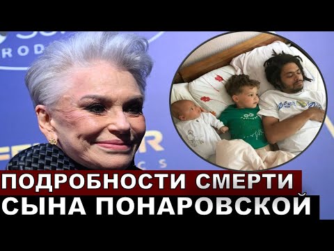 Видео: На глазах у жены и детей! Почему умер сын Понаровской