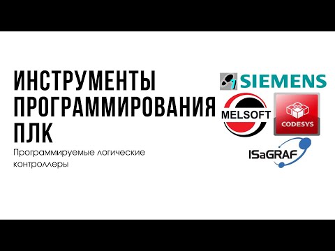 Видео: Лекция 2. Программируемые логические контроллеры. Инструменты программирования ПЛК