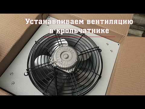 Видео: Устанавливаем вентиляцию в крольчатнике