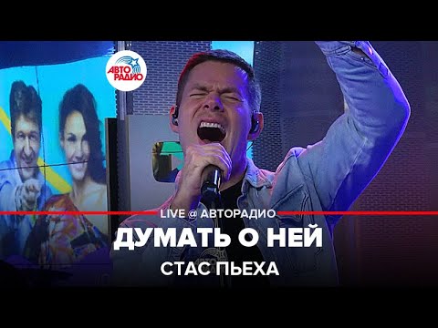 Видео: Стас Пьеха - Думать о Ней (LIVE @ Авторадио)