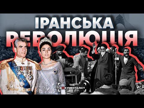 Видео: Режим аятол. Що трапилось з Іраном у 1979 році | The Документаліст