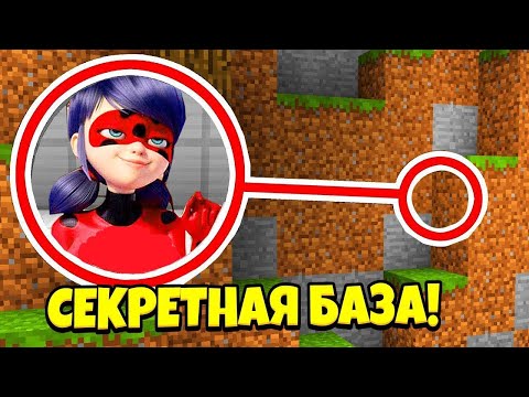 Видео: НАЙДИ СЕКРЕТНУЮ БАЗУ ЛЕДИ БАГ В МАЙНКРАФТ