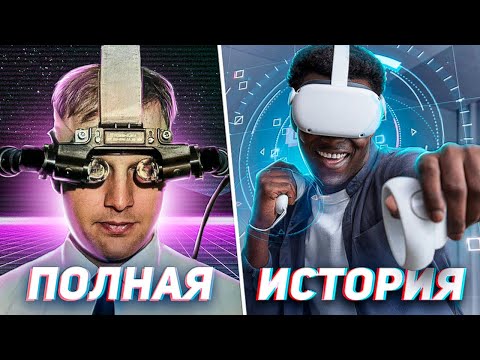 Видео: ЭПОХА VR: ПОЛНАЯ ИСТОРИЯ