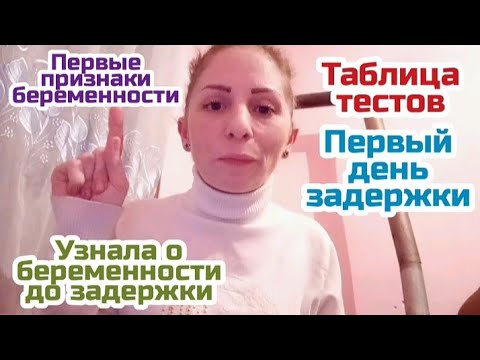 Видео: Первые признаки беременности🤰/Первый день задержки/Рассматриваем тесты по дням