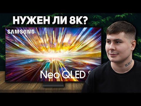 Видео: Зачем платить за 8K в 2025 году? Честный обзор Samsung QN800D