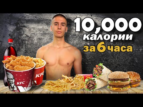 Видео: 10,000 калории за 6 часа