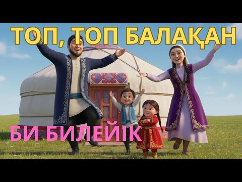 Видео: ТОП ТОП БАЛАКАН #балалар әні, #қазақша,  анимациялық ән, #kidssongs , #kazakhsongs