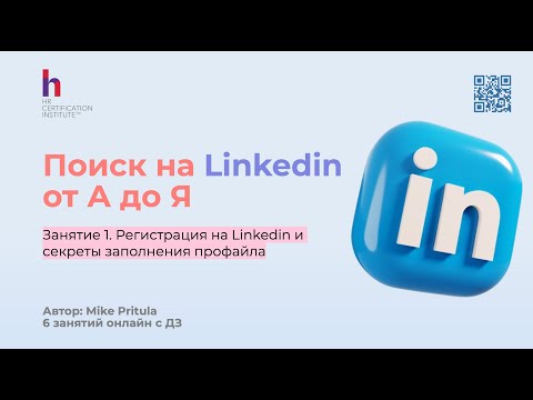 Видео: Самая большая база резюме в мире - 1.1 млрд человек. Linkedin - вот где ищем пассивных кандидатов