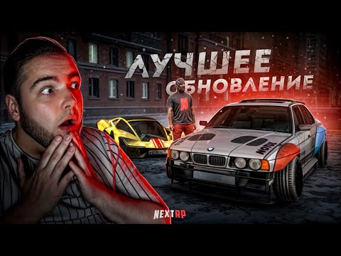 Видео: ЛУЧШЕЕ ОБНОВЛЕНИЕ... НОВЫЙ ГОД на NEXT RP! (Next RP)