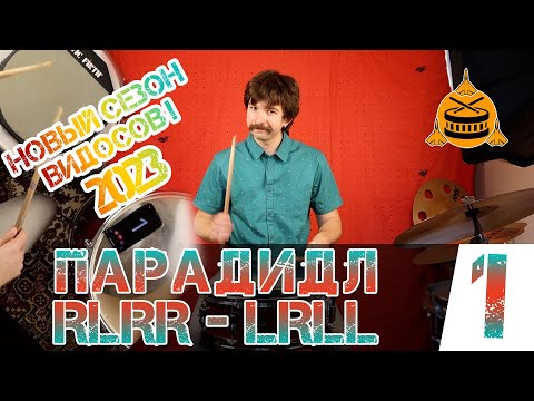 Видео: Что такое парадидл? Барабанные рудименты | Часть 1