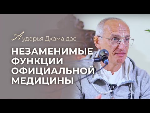 Видео: Незаменимые функции официальной медицины