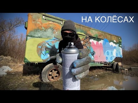 Видео: Граффити НА КОЛЁСАХ #29