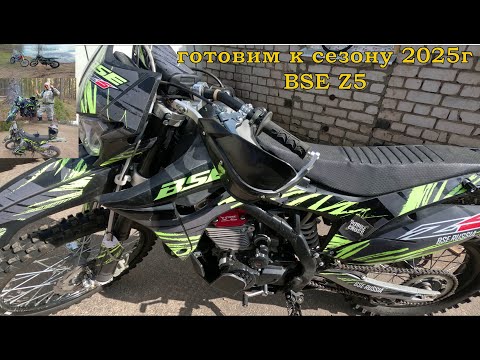 Видео: BSE Z5 подготовка к сезону 2025г