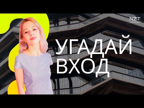 Видео: НАЙДИ ВХОД В СДЕЛКУ| РУБРИКА С МЕНТОРОМ ОКСАНОЙ