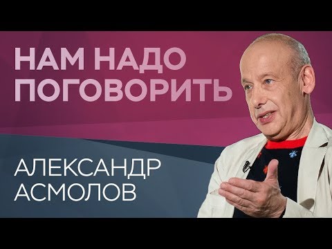 Видео: Как остаться человеком в бесчеловечном мире / Нам надо поговорить с Александром Асмоловым