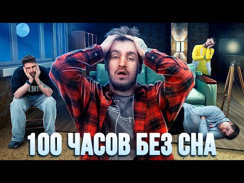 Видео: 100 ЧАСОВ БЕЗ СНА