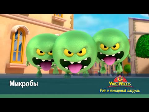 Видео: Рэй и пожарный патруль. Команда ВиВилз - Серия 13.Микробы- Мультфильм