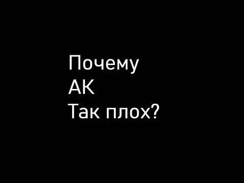 Видео: ПОЧЕМУ СТРАЙКБОЛЬНЫЙ КАЛАШ УЖАСЕН!?