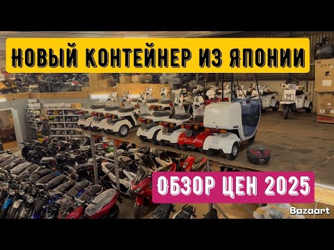 Видео: Разгрузили контейнер скутеров из Японии. Обзор и цены 2025