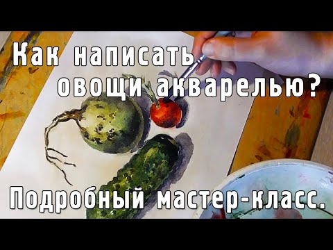 Видео: Как написать овощи акварелью? Подробный мастер-класс для художников