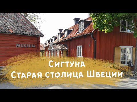 Видео: Прогулка по Сигтуне - старой столице Швеции. Ира Стомберг