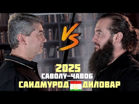Видео: САВОЛҲОИ ЗАРУРИ♦️Саидмурод Давлатов Диловар Сафаров  Dfilm.tj Dilovar Safarov