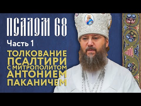 Видео: Толкование Псалтири. Псалом 68 (часть 1).