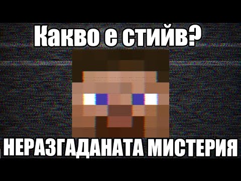 Видео: Какво е Стийв? Minecraft Неразгадани Мистерии