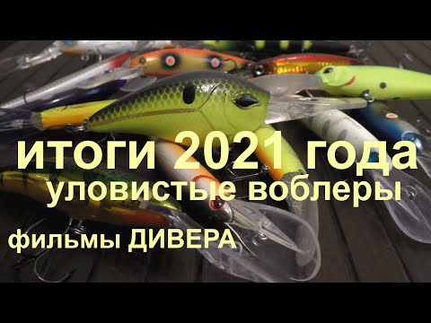 Видео: Годовой отчёт 2021 - ЛУЧШИЕ воблеры для троллинга и немного о ящиках, сумках и коробках.