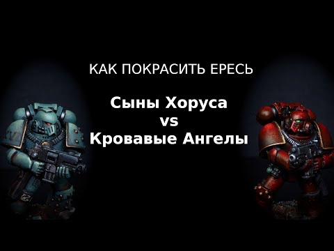 Видео: Как покрасить Ересь: Сыны Хоруса и Кровавые Ангелы