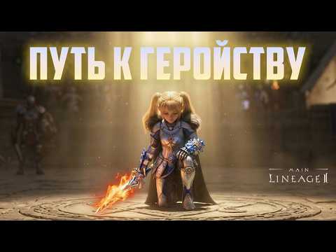 Видео: Шлях до Геройства на Спойлері у Lineage 2 Main. Перша частина нарізок із боїв на олімпіаді за Кві...
