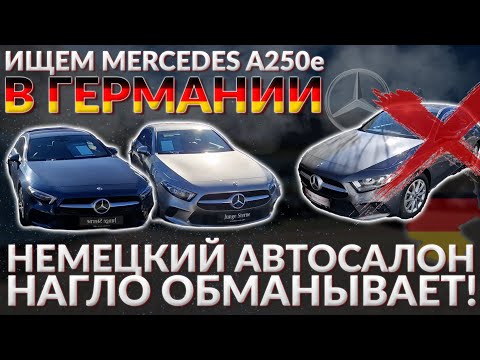 Видео: Ищем Mercedes A250e в Германии