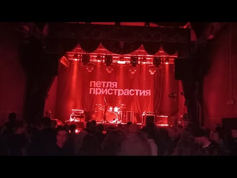 Видео: Петля Пристрастия | Live in Gdansk 19.11.24