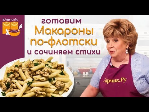 Видео: Таких макарон по-флотски вы еще не ели! ГОСТИ АХНУЛИ! Как приготовить макароны, чтобы удивить родных