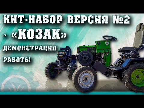 Видео: Кит-набор версия №2 - «Козак» | Демонстрация работы